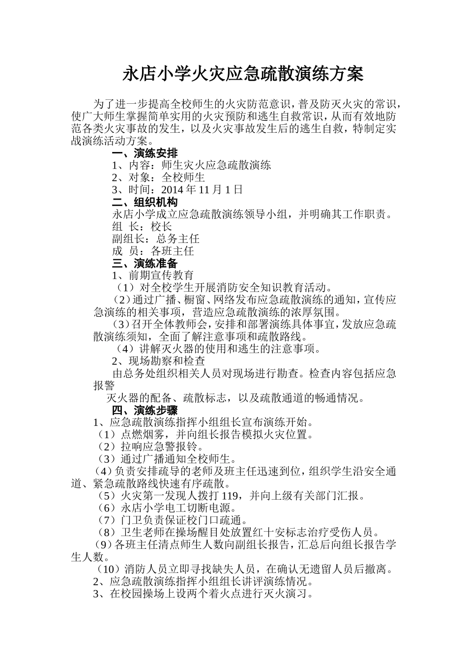 永店小学火灾应急疏散演练方案_第1页