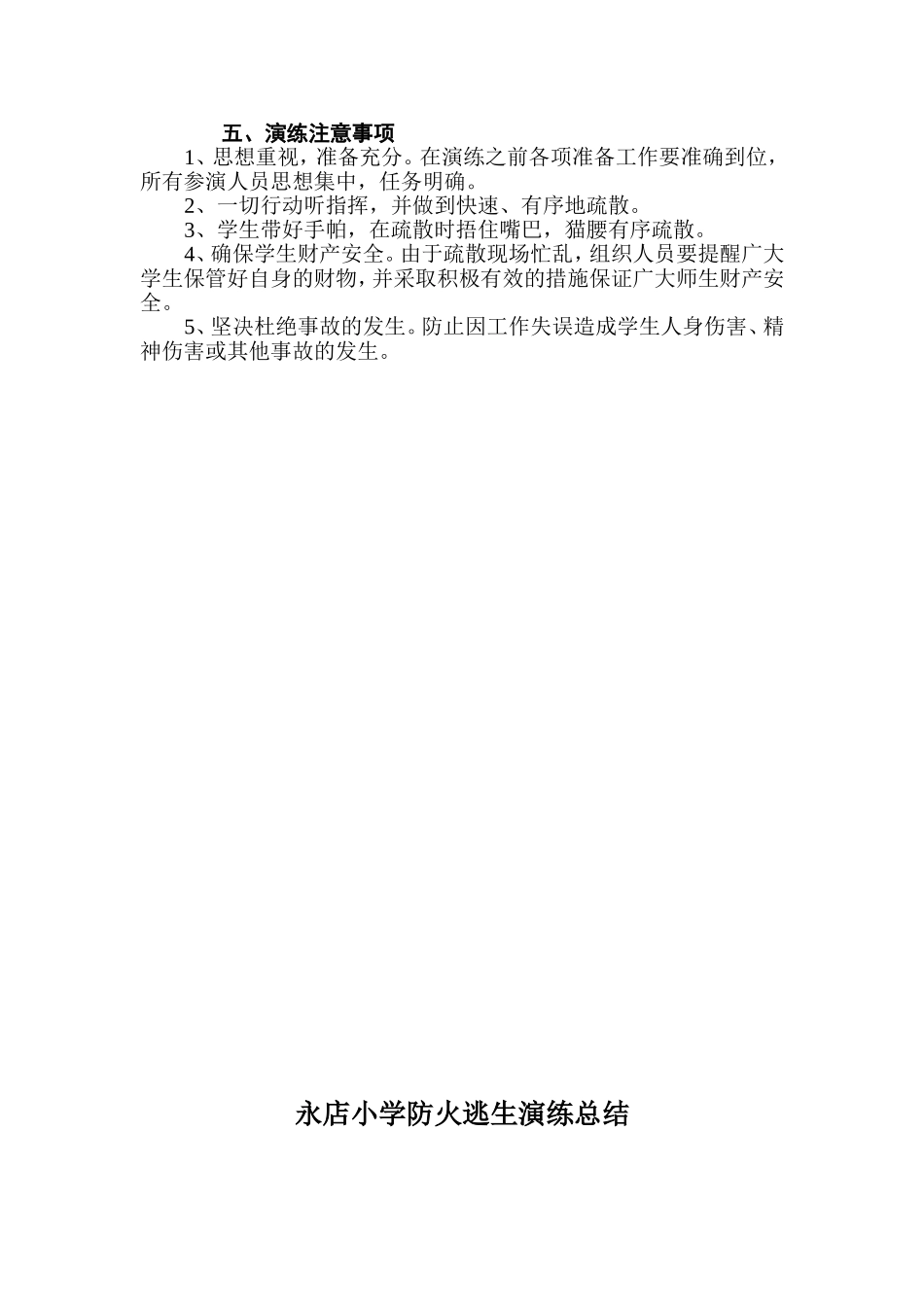 永店小学火灾应急疏散演练方案_第2页