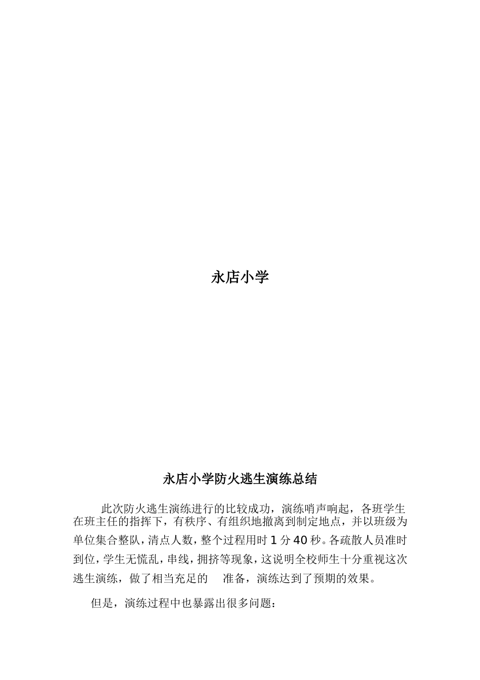 永店小学火灾应急疏散演练方案_第3页
