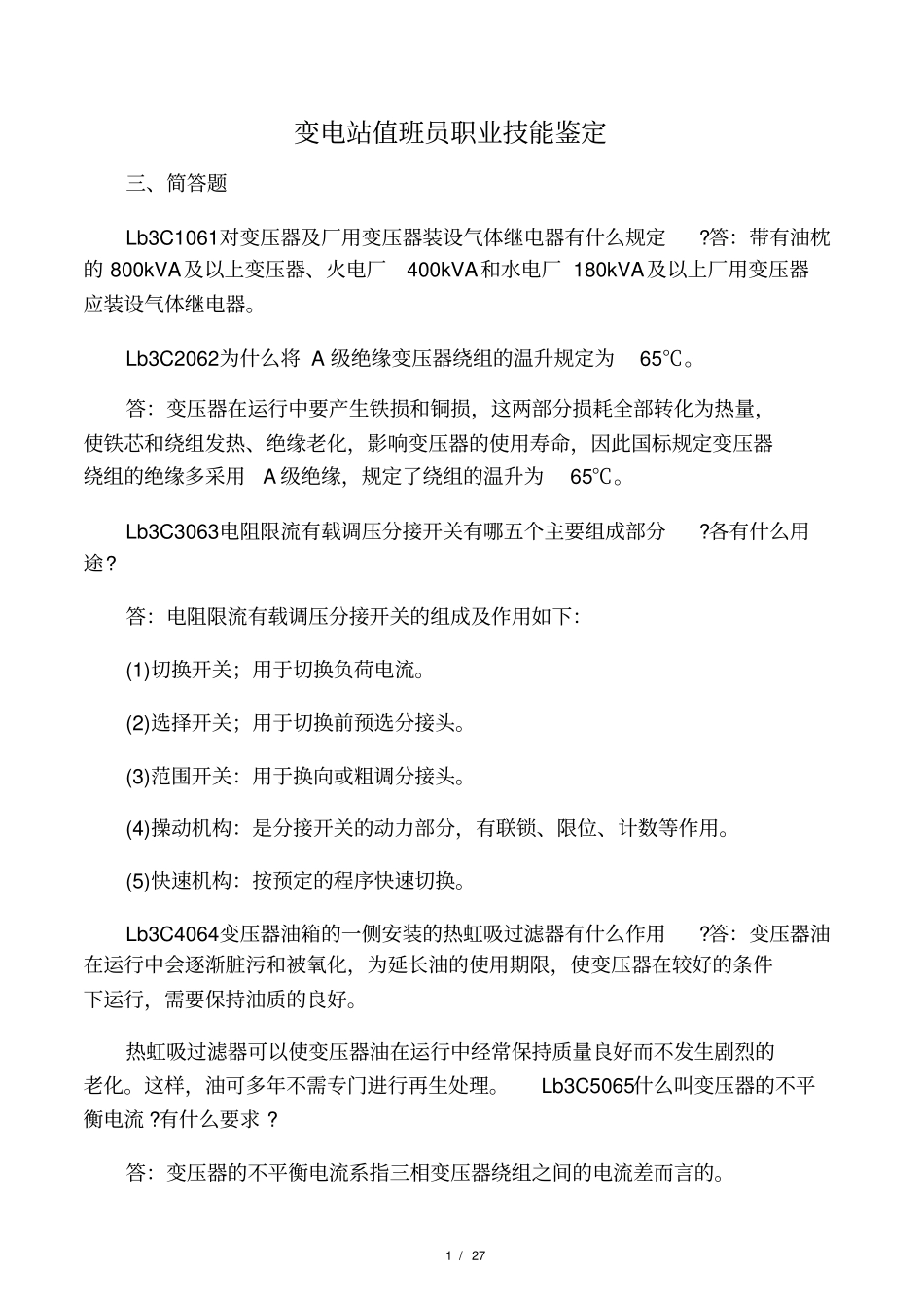 3变电站值班员职业技能鉴定高级工_第1页