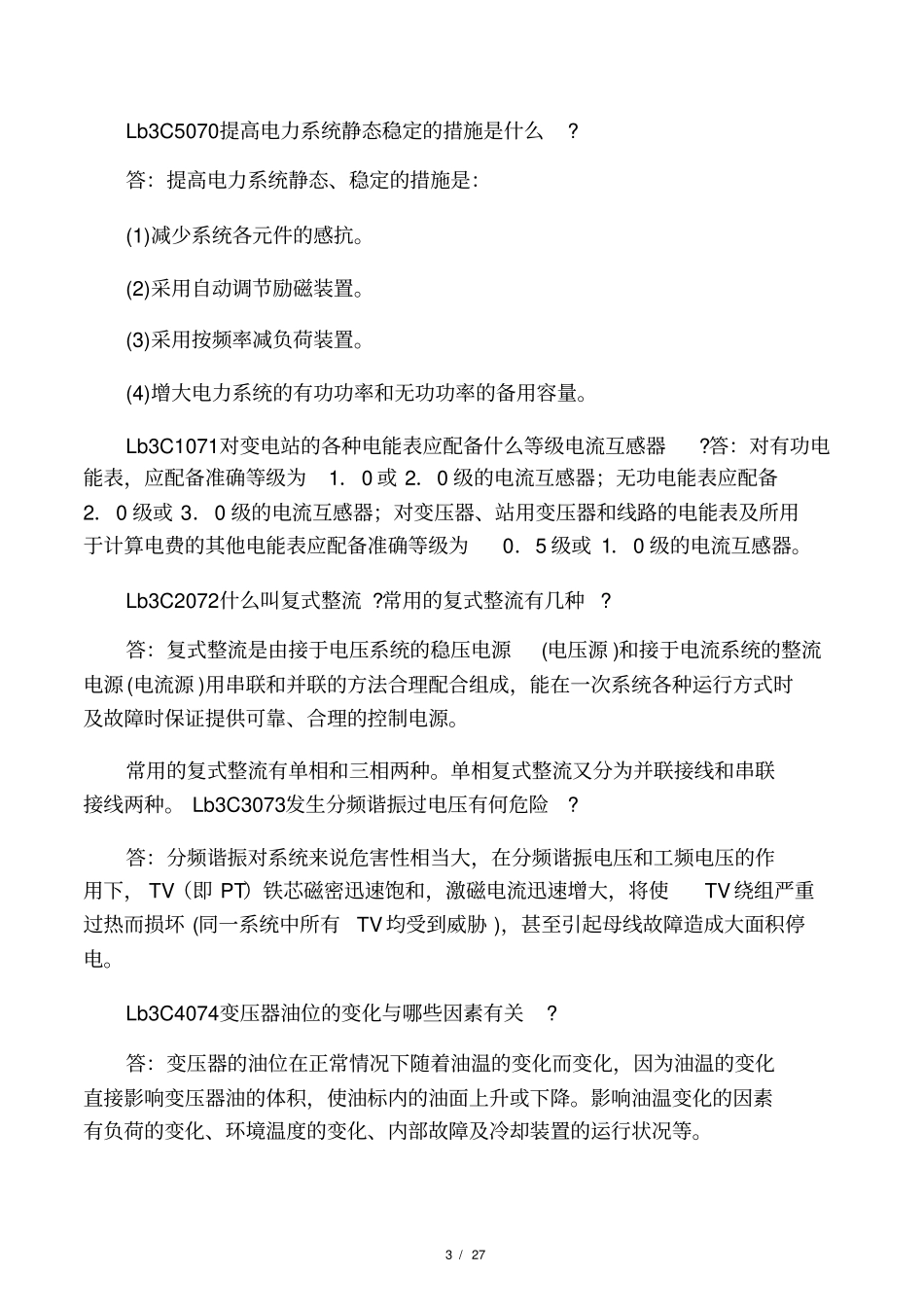 3变电站值班员职业技能鉴定高级工_第3页