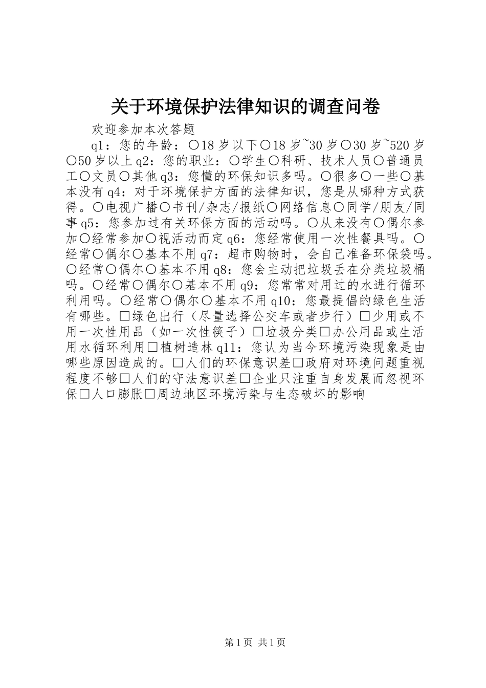 关于环境保护法律知识的调查问卷_第1页