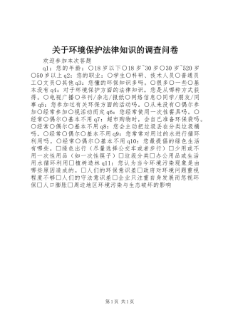 关于环境保护法律知识的调查问卷