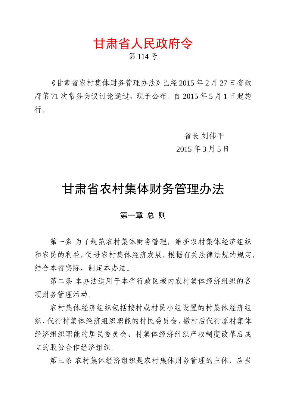 甘肃省农村集体财务管理办法_第1页