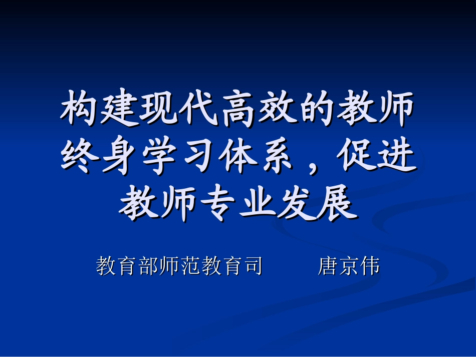 构建现代高效的教师终身学习体系_第1页