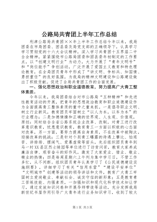 公路局共青团上半年工作总结 (3)