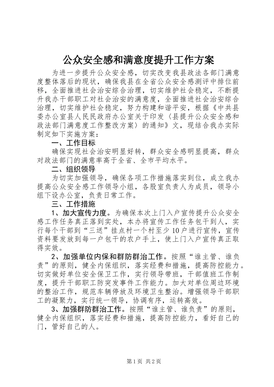 公众安全感和满意度提升工作方案_第1页
