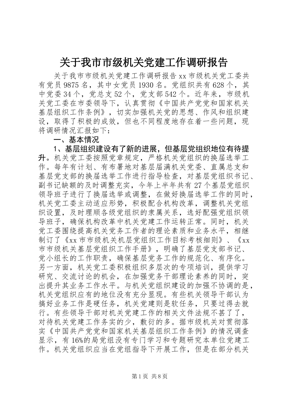 关于我市市级机关党建工作调研报告 (2)_第1页