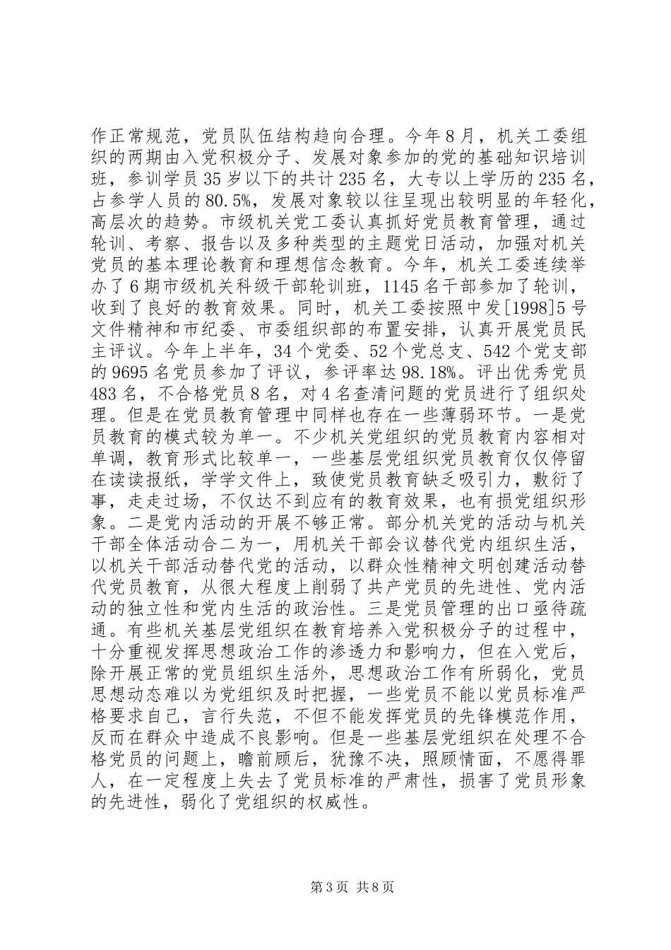 关于我市市级机关党建工作调研报告 (2)_第3页