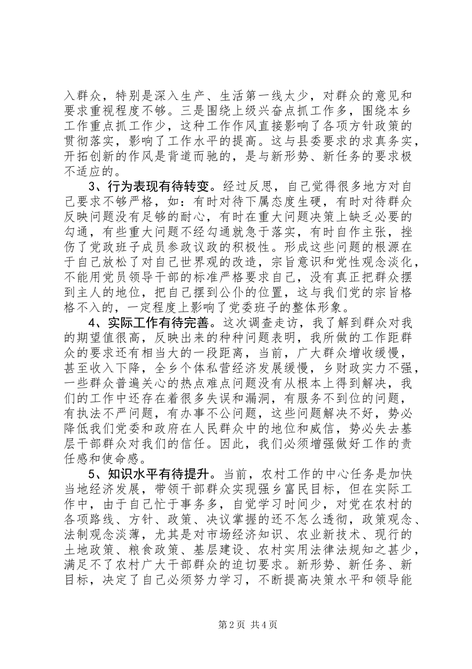 关于作风建设民主专题座谈会发言_第2页