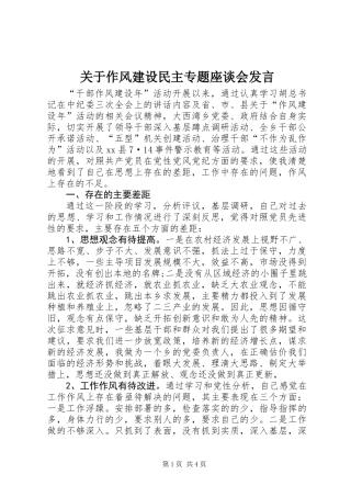 关于作风建设民主专题座谈会发言