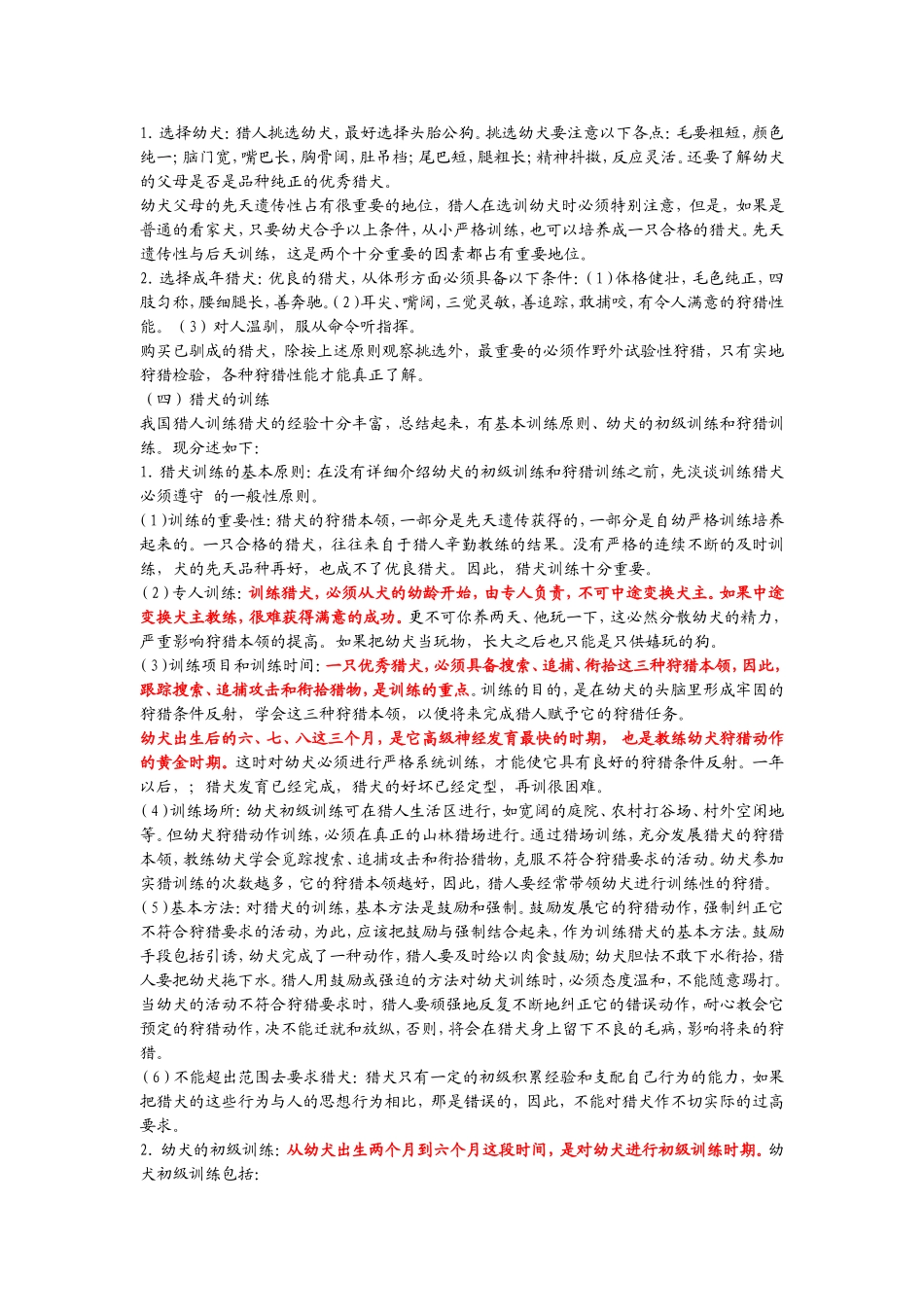 教你怎样选猎犬、训猎犬_第3页