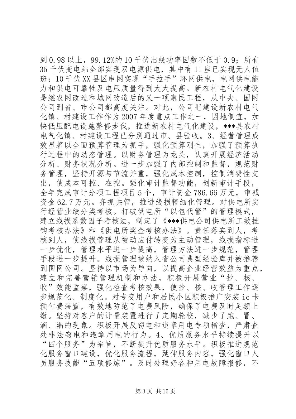 供电公司职代会工作报告_第3页