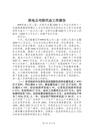 供电公司职代会工作报告
