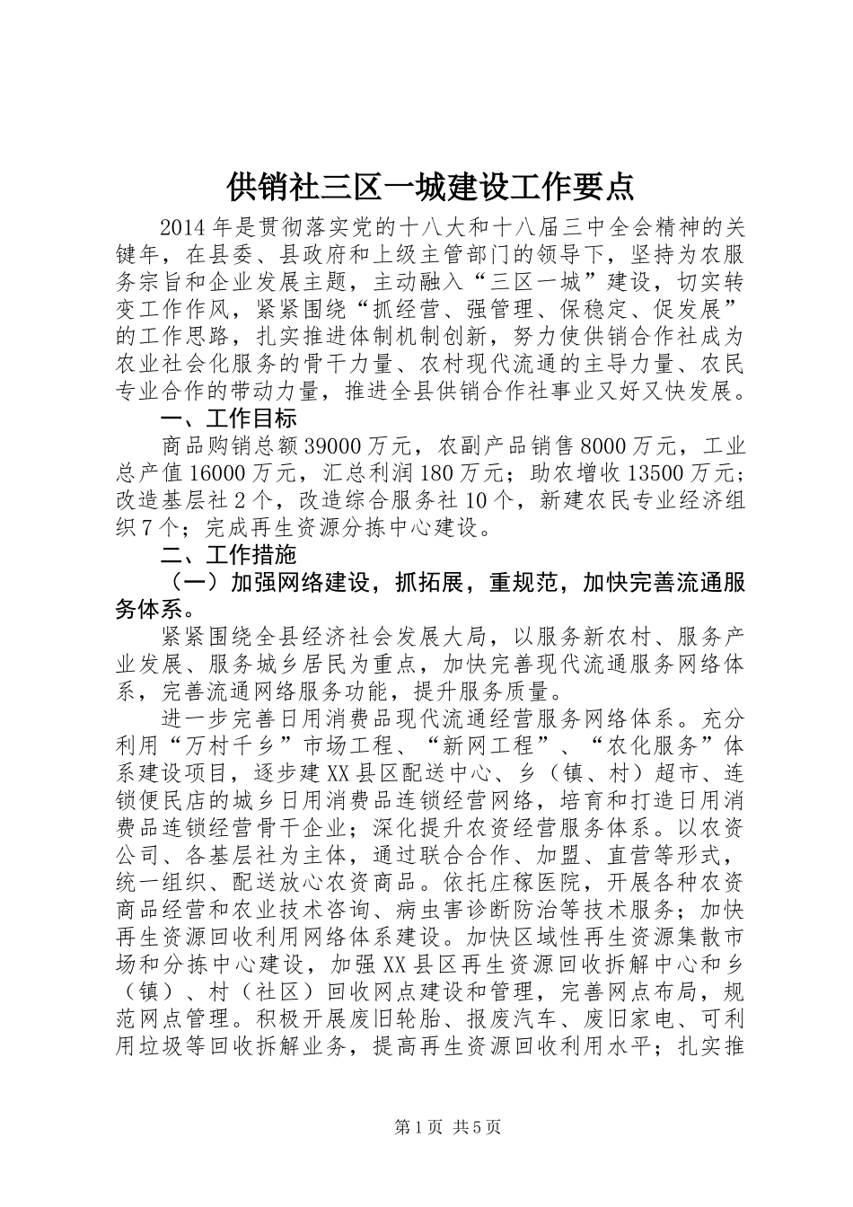 供销社三区一城建设工作要点_第1页