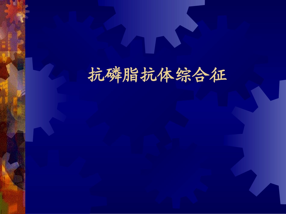 抗磷脂抗体综合征_第1页