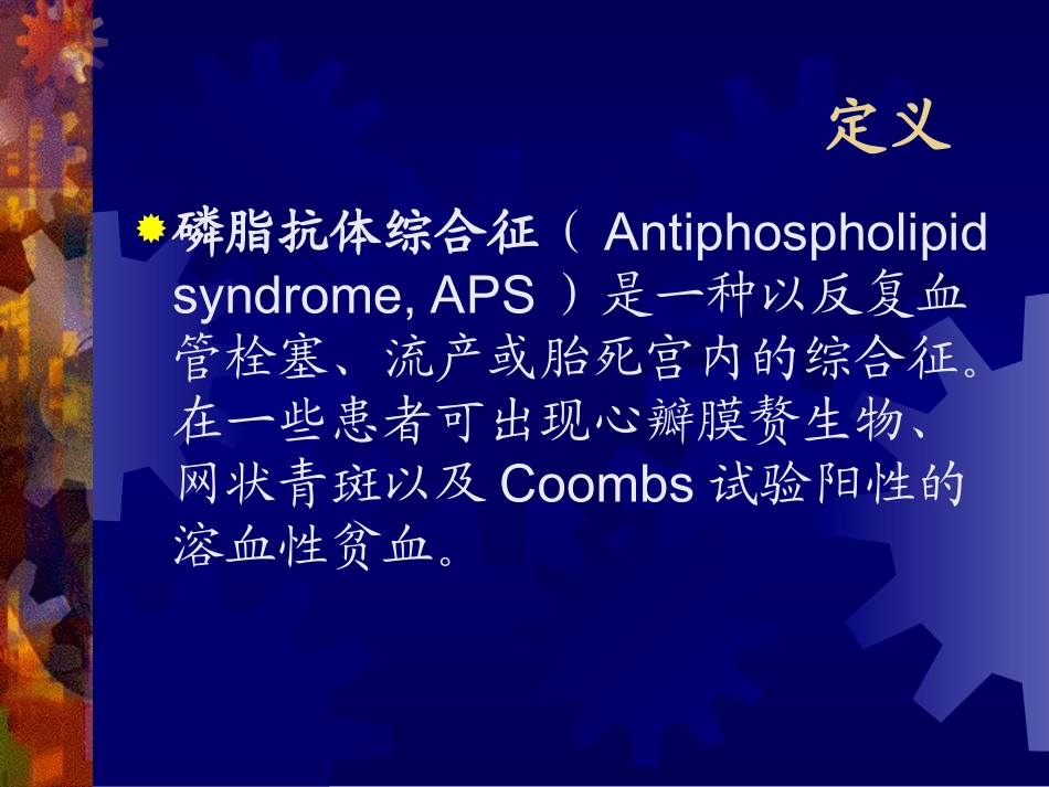 抗磷脂抗体综合征_第2页