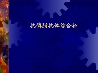抗磷脂抗体综合征