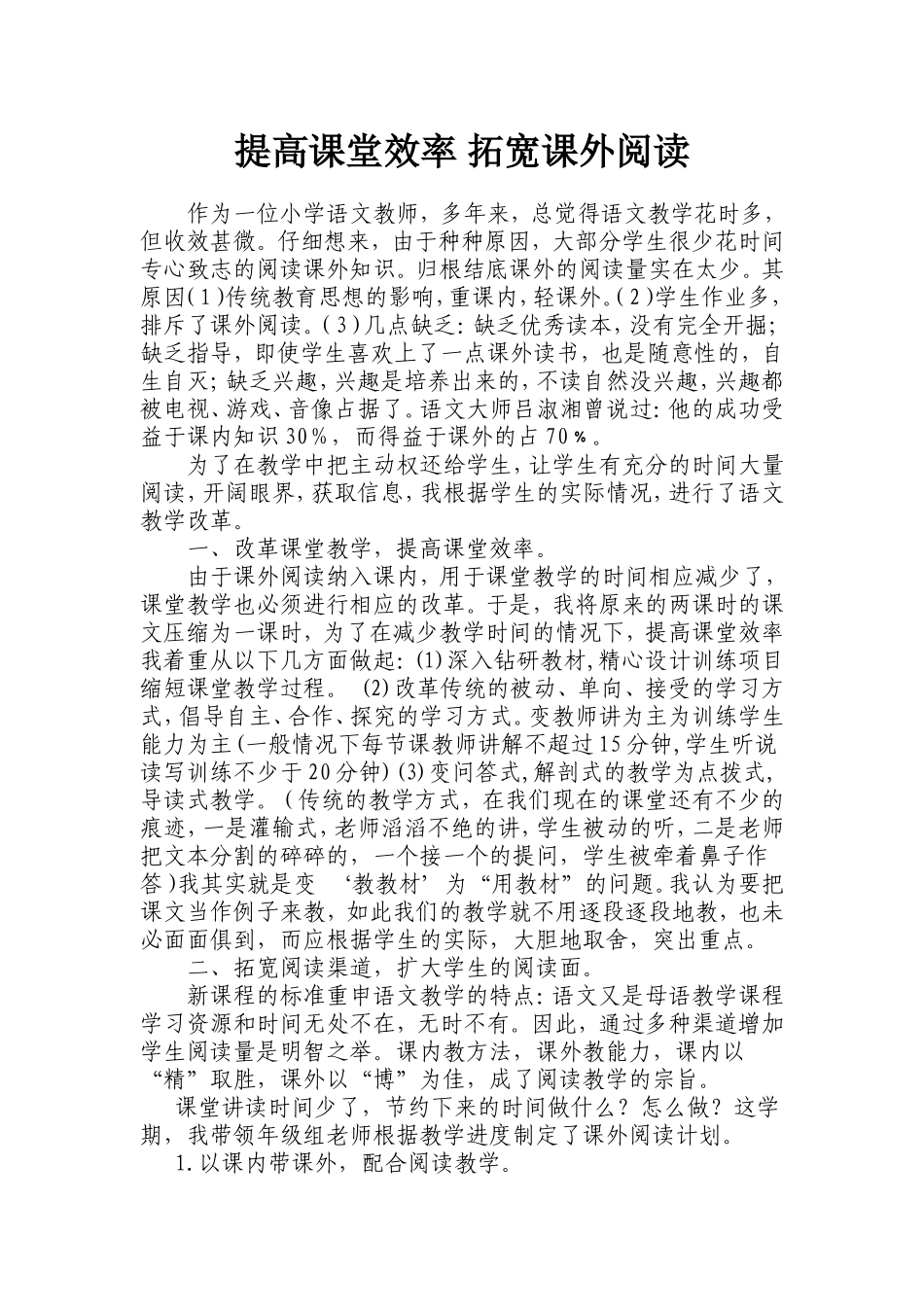 提高课堂实效拓宽课外阅读_第1页