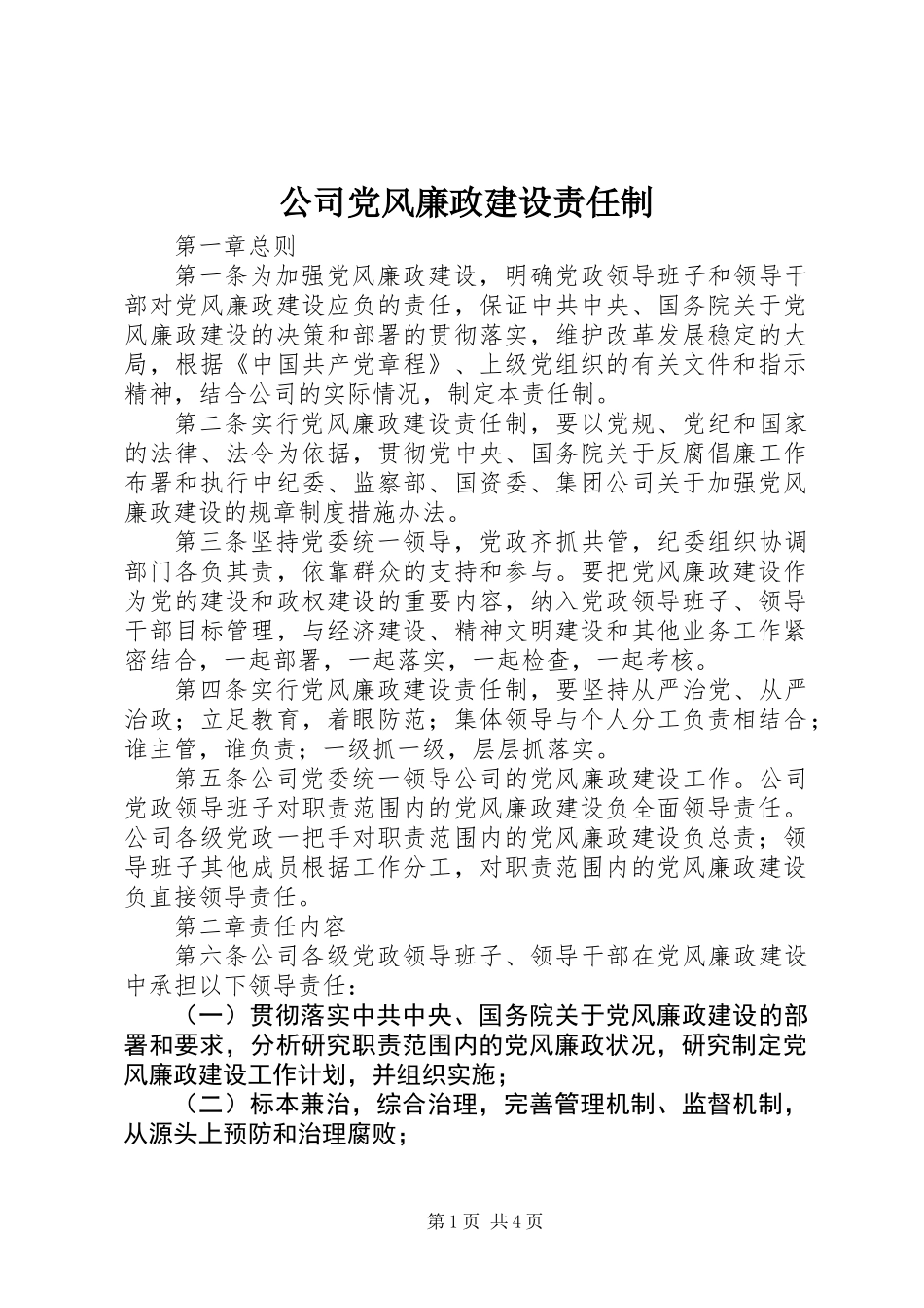 公司党风廉政建设责任制_第1页