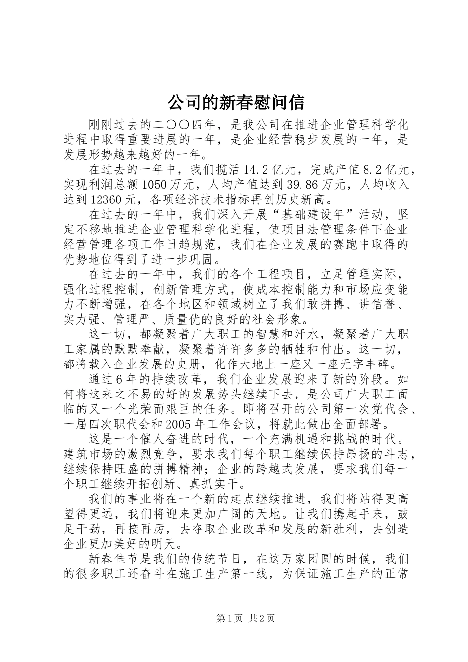 公司的新春慰问信_第1页