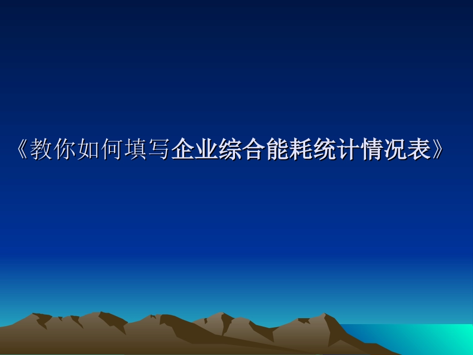 教你如何填写《企业综合能耗统计情况表》_第1页