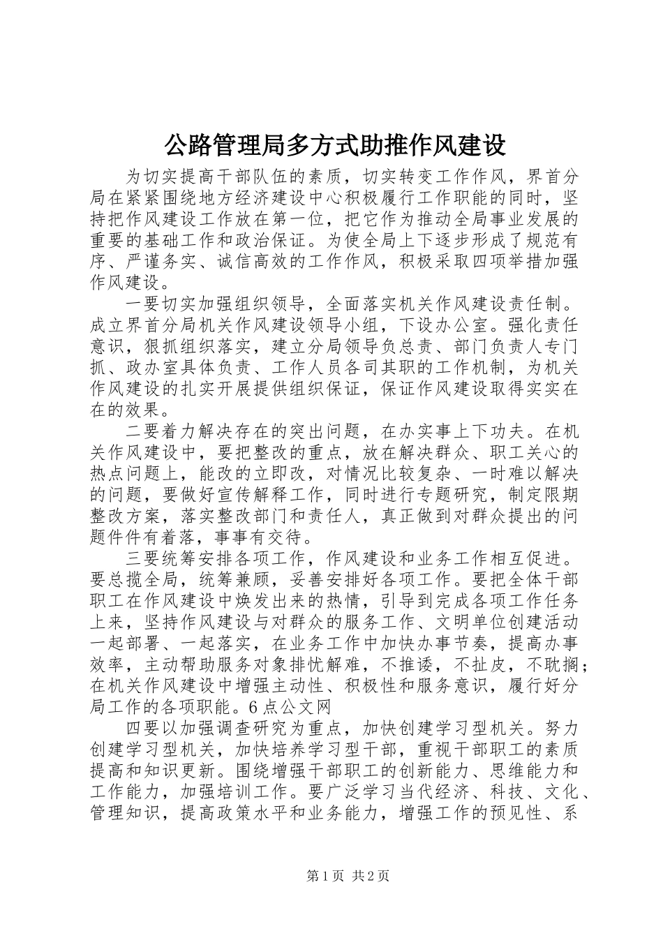 公路管理局多方式助推作风建设_第1页
