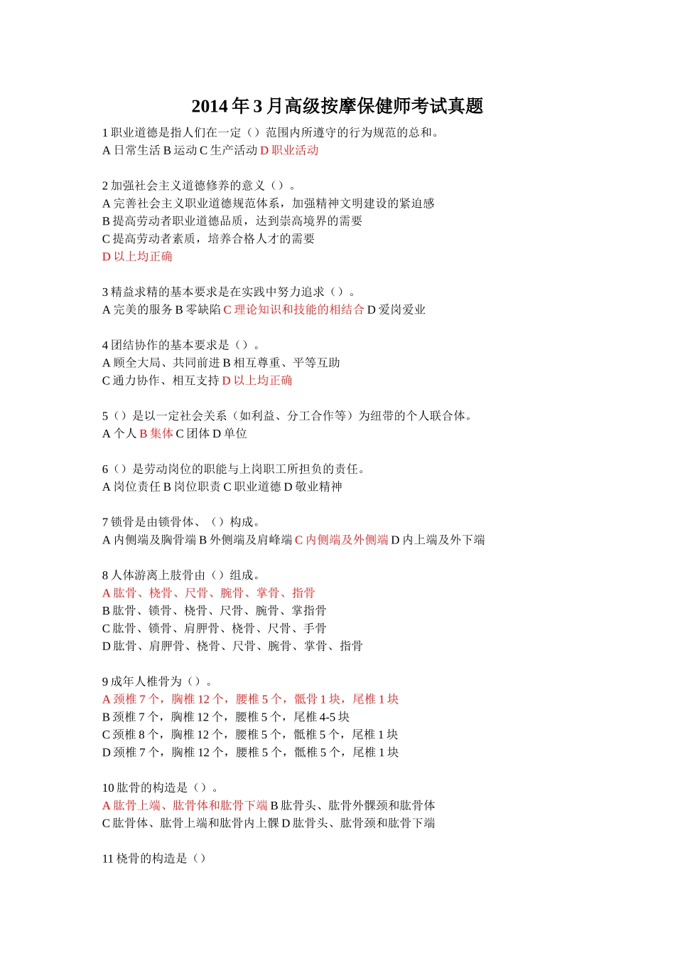 高级保健按摩师14.3真题_第1页