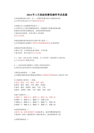 高级保健按摩师14.3真题
