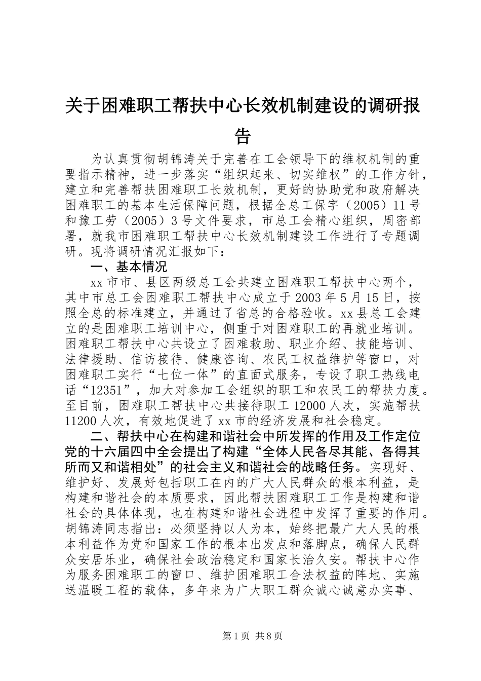 关于困难职工帮扶中心长效机制建设的调研报告_第1页