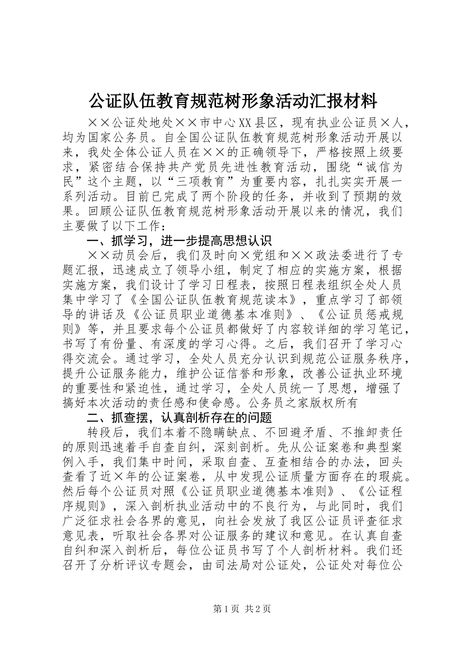 公证队伍教育规范树形象活动汇报材料_第1页