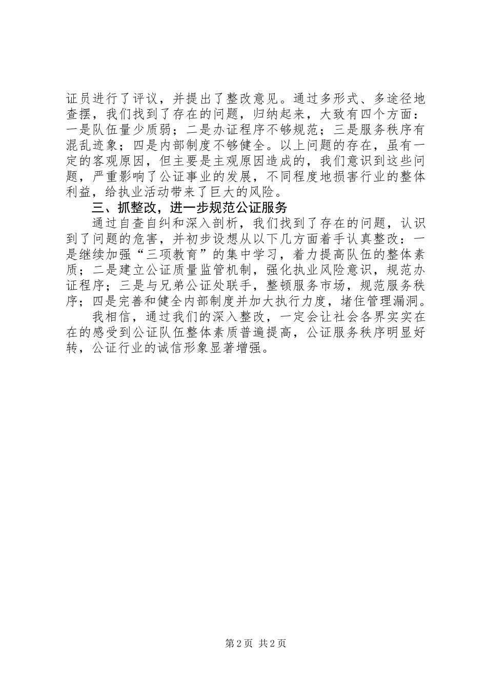 公证队伍教育规范树形象活动汇报材料_第2页