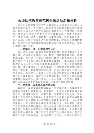 公证队伍教育规范树形象活动汇报材料