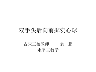 双手头后向前掷实心球自制课件
