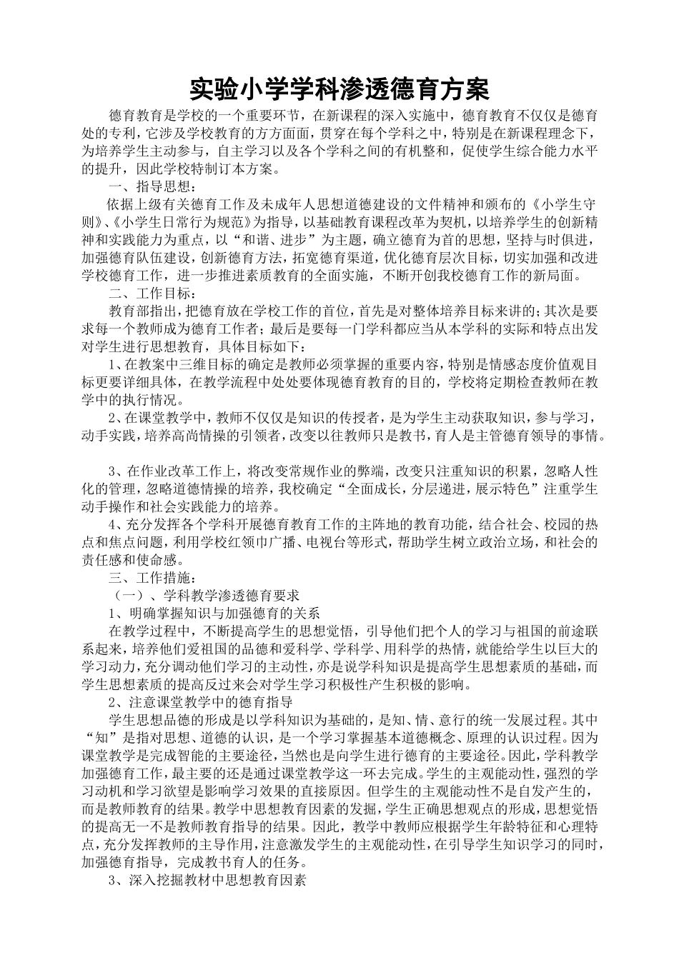 实验小学学科德育渗透方案_第1页