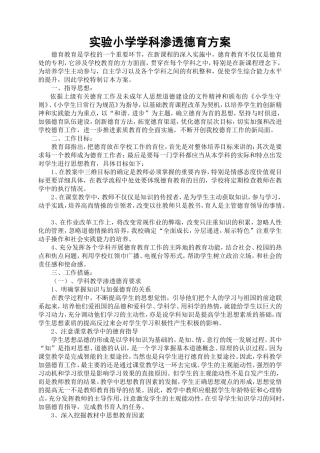 实验小学学科德育渗透方案