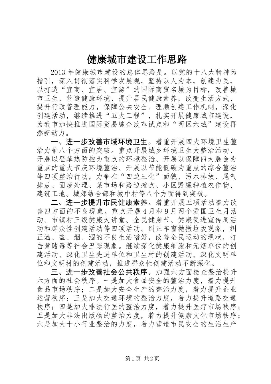 健康城市建设工作思路_第1页