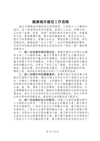 健康城市建设工作思路