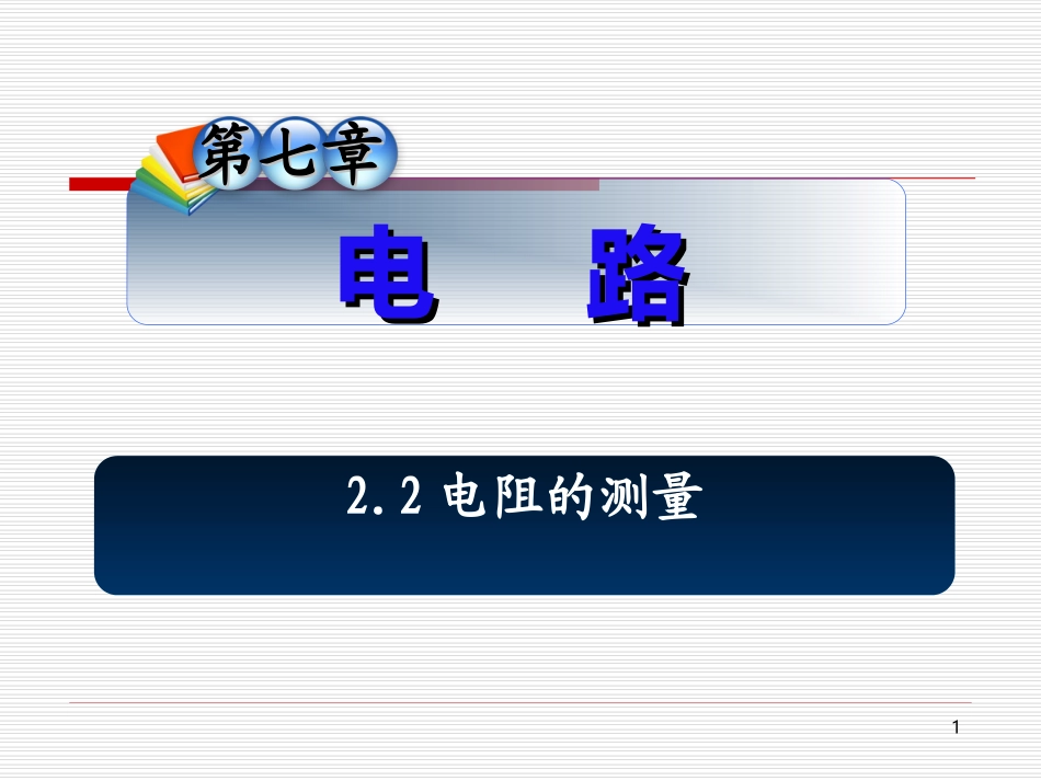 高中高三物理电阻的测量复习课件_第1页