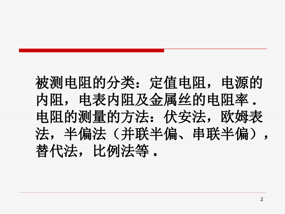 高中高三物理电阻的测量复习课件_第2页