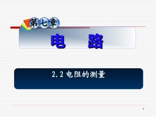 高中高三物理电阻的测量复习课件