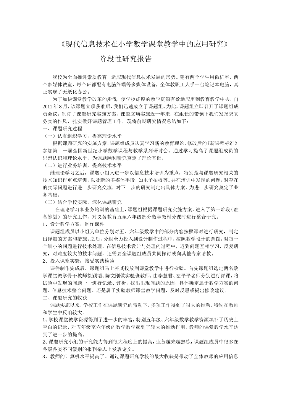 现代信息技术在小学数学课堂教学中的应用研究_第1页