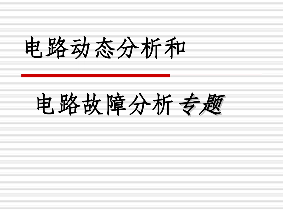 电路动态分析和电路故障分析专题_第1页
