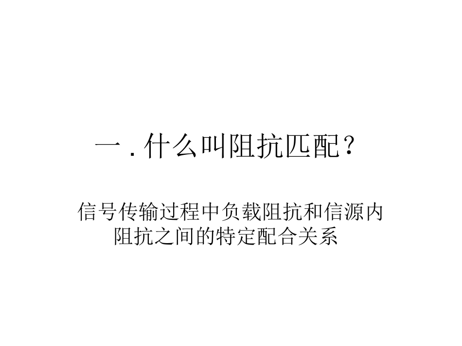 高速电路的阻抗匹配_第1页