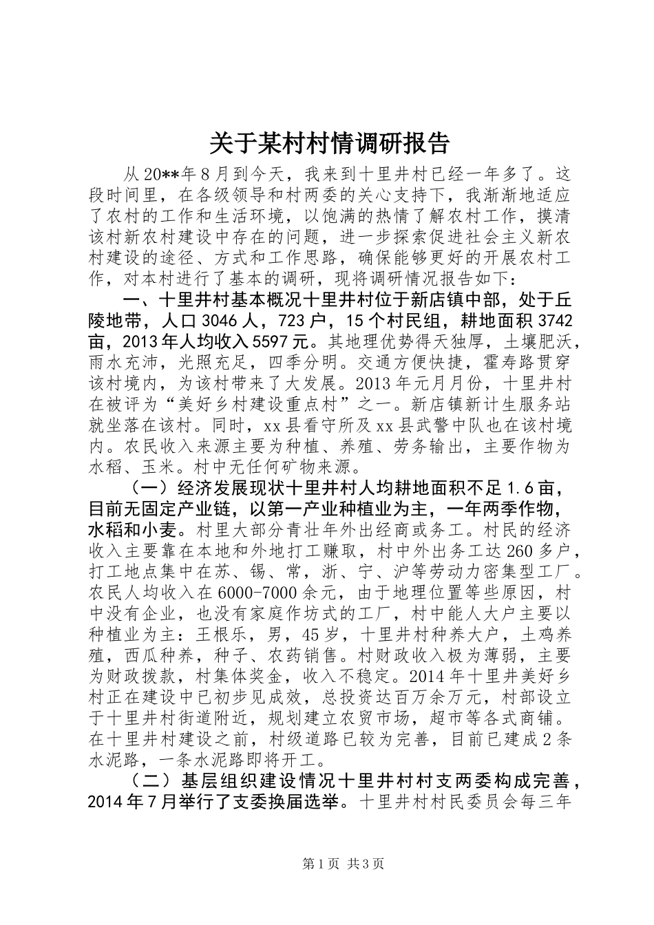 关于某村村情调研报告 (2)_第1页
