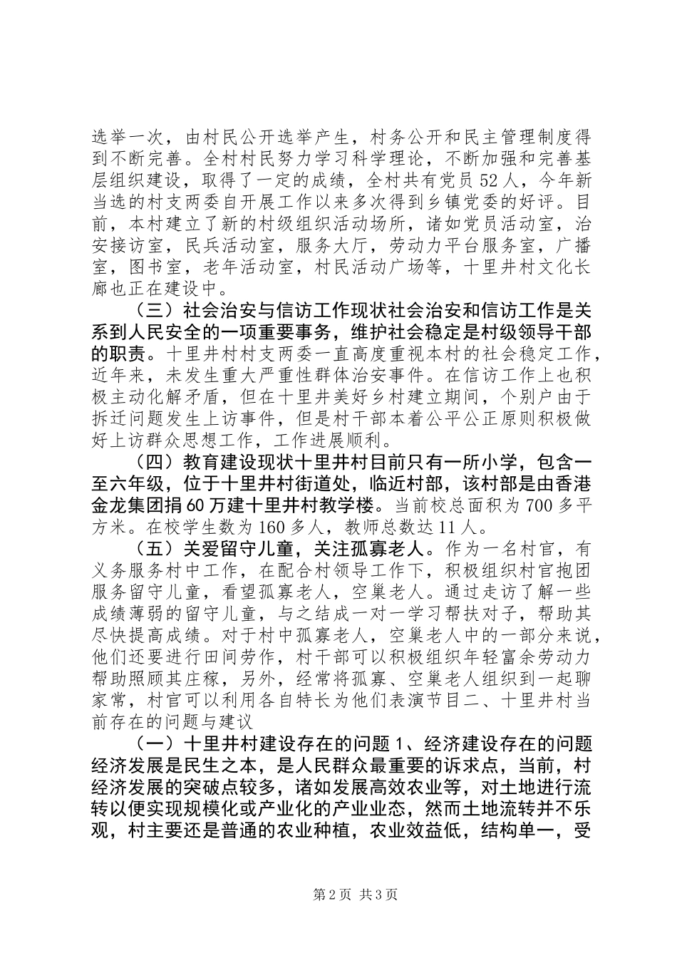 关于某村村情调研报告 (2)_第2页