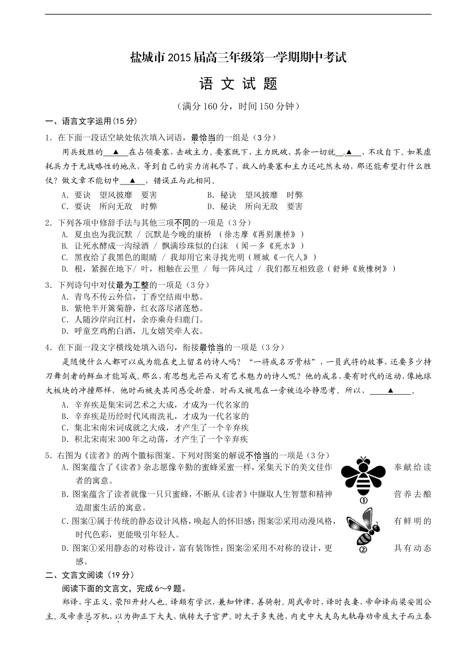 江苏省盐城市2015届高三上学期期中考试语文试题_第1页