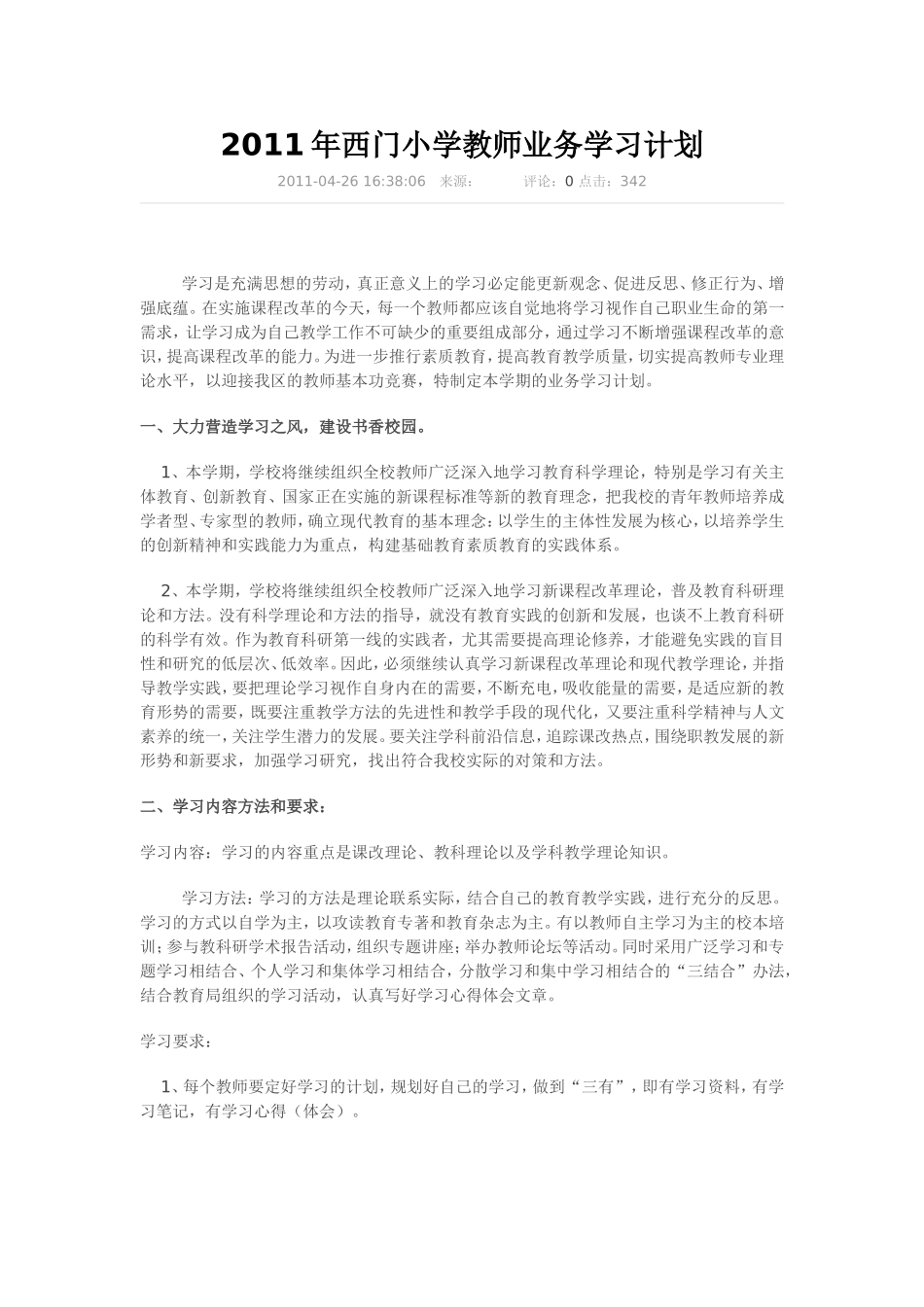 2011年西门小学教师业务学习计划_第1页