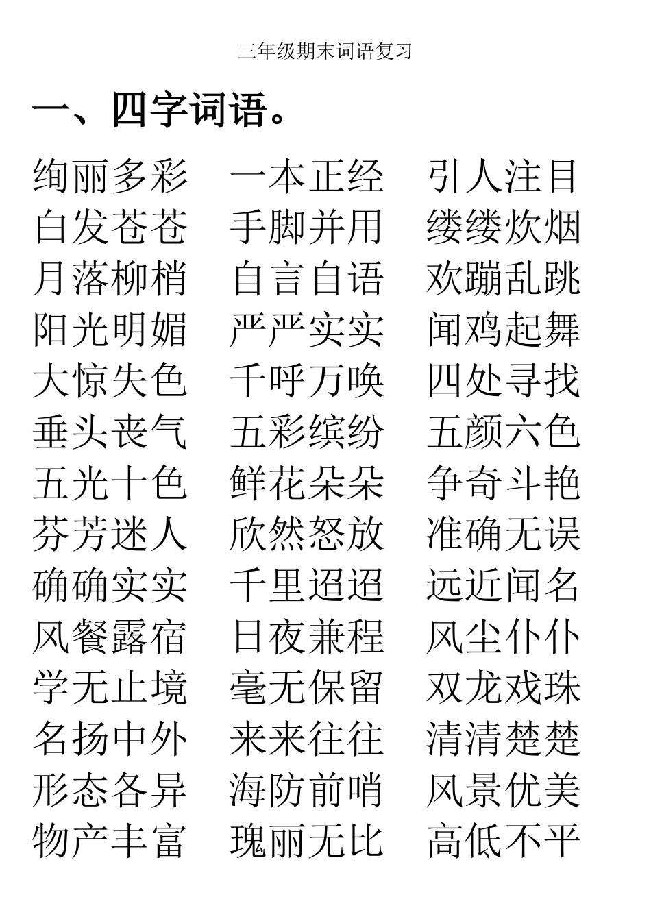 三年级期末词语复习_第1页