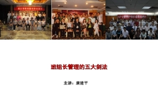 康建平——赢在基层--班组长管理的五大剑法